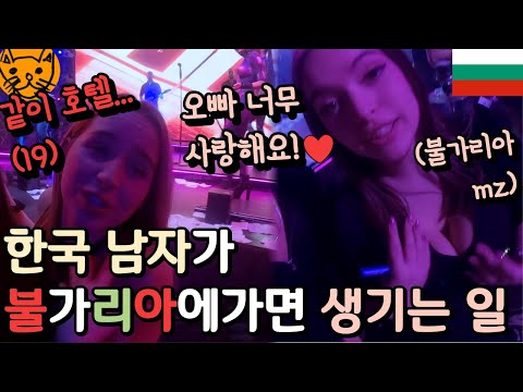 Let's go clubbing with the spicy Bulgarian MZs who want to go to the hotel together! [Bulgaria 2] 🇧🇬