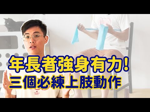 年長者強身有力! 三招增強上半身肌力! ▏北木健身