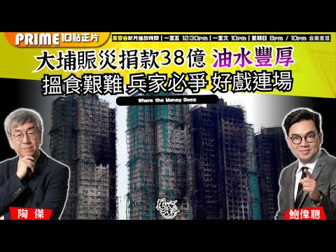 Chapter 1549：【AI字幕】大埔賑災捐款38億 油水豐厚 搵食艱難 兵家必爭 好戲連場｜風雲谷｜2025/12/20