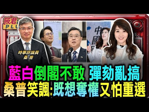 倒閣不敢 彈劾亂搞 桑普笑藍白:既想奪權又怕重選/藍白席次不足2/3卻狂言彈劾總統，桑普批：這是在演鬧劇給誰看/民進黨退一步進兩步？桑普分析「倒閣重選」的政治博弈｜20251222｜
