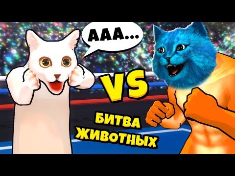 БИТВА ЖИВОТНЫХ Упоротые соревнования в Fight of Animals КОТЁНОК ЛАЙК