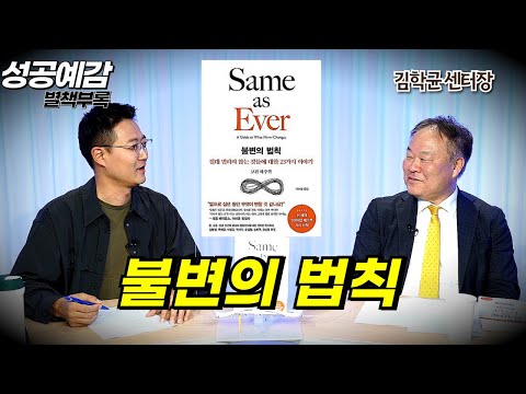 [성공예감 별책부록] 불변의 법칙 ⟪불변의 법칙⟫ - 김학균 (신영증권 리서치센터장)