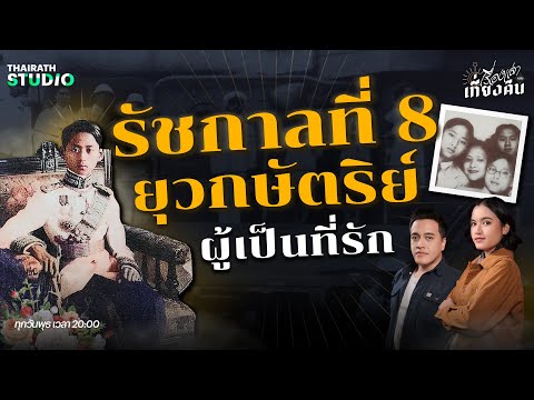 อานันทมหิดล ยุวกษัตริย์ผู้เป็นที่รักของราษฎร | เรื่องเล่าหลังเที่ยงคืน EP.29