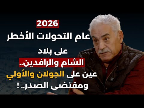 سماسرة 5 سيقلبون المنطقة بـ2026..ميخائيل عوض:لن يبقى كيان لبناني تفكيك الاردن واغتيال صاعق في العراق