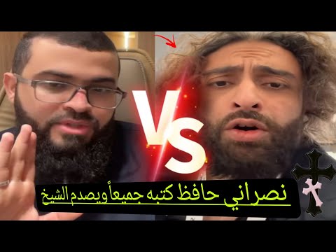 مناظرة مع خادم الكنيسة حافظ الإنجيل وكتب السماويةوزين مندهش أقوى مناظرة ممكن أن تشاهدها،زين خير الله