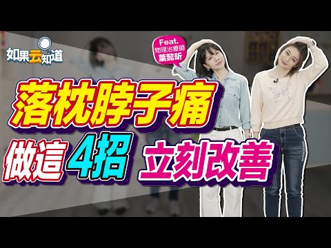 落枕、脖子痛！做這4招立刻改善！天天做 舒緩膏肓痛 改善肩膀僵硬【 如果云知道 鄭凱云 】Feat. #葉懿昕 物理治療師