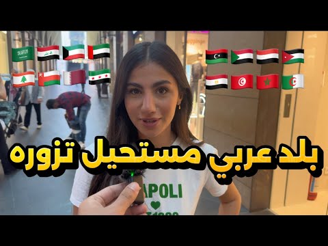 سألت الناس: اي بلد عربي مستحيل تزوره؟ | اجابات صادمة 🔥 بس ماعرفت شو مشكلتن مع هالبلد! 🇸🇦🇮🇶🇰🇼🇦🇪🇲🇦🇸🇾🇱🇧
