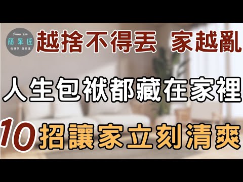 家越滿 心越重 ｜丟的不是東西 是過去的自己 ｜10個方法 讓生活回歸輕盈｜#斷捨離#極簡#簡單生活#收納整理