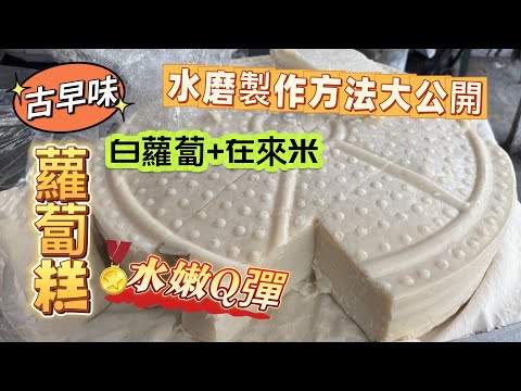 真正古早味【#台式蘿蔔糕】做法公開| 純米水磨 ＃蘿蔔糕保存方法 純正在來米製作 水嫩Q彈外酥內軟|白蘿蔔+在來米 的完美比例