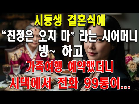 시동생 결혼식에 "친정은 오지 마"라는 시어머니. 넹~ 하고 가족여행 예약했더니 시댁에서 전화 99통이...