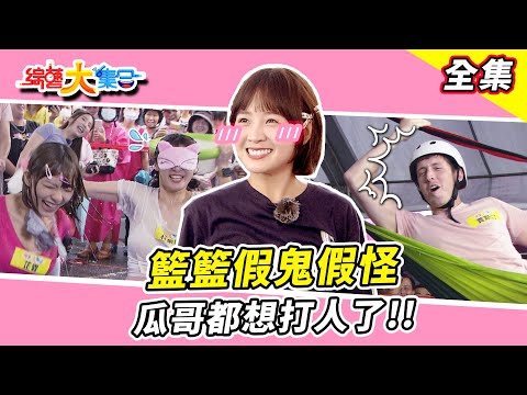 【綜藝大集合】藝人體重大公開 竟要現場量體重 籃籃假鬼假怪 瓜哥都想打人了！！藍波潑水連「這個」都拿出來了！！ 賈斯汀完蛋差點變成小賈斯汀 彰化 員林 2024.5.19  @FTV_Show