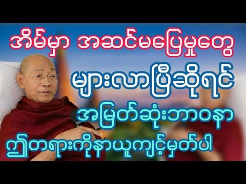 အိမ်မှာ အဆင်မပြေမှုတွေများလာပြီဆိုရင် ပါချုပ်ဆရာတော်ရဲ့ အမြတ်ဆုံးဘာဝနာတရားတော်ကိုနာယူပါ