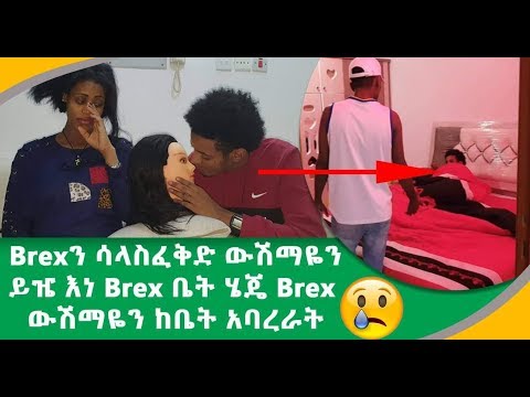 Brexን ሳላስፈቅድ ውሽማዬ ይዤ እነ Brex ቤት ህጄ Brex ውሽማየን ከቤት አባረራት 😢😢