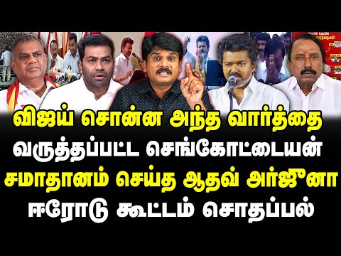 விஜய் சொன்ன அந்த வார்த்தை | வருத்தப்பட்ட செங்கோட்டையன் | ஈரோடு கூட்டம் சொதப்பல் #sathiyarajkuppusamy