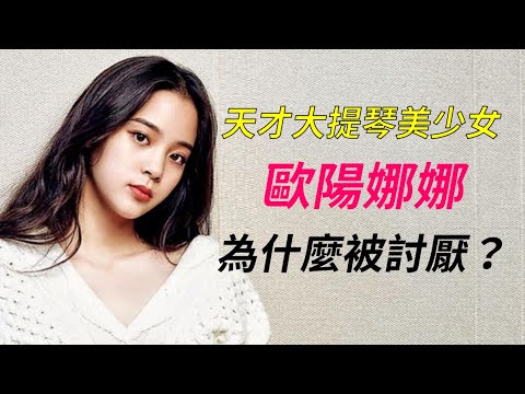 清純少女崩壞史：年少成名的大提琴美少女歐陽娜娜為何變成觀眾眼中茶味滿滿、乾哥哥好多的崩壞女星？參加真人秀節目潮流合伙人、嚮往的生活爭議多