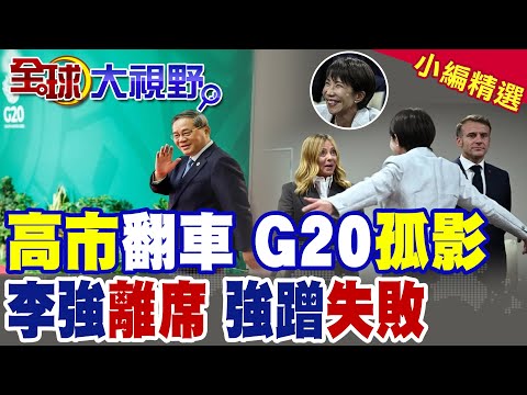李強離席對日本"重大打擊" 高市早苗外交翻車!G20陷空前孤立 強蹭北京失敗|【全球大視野】精華版 @全球大視野Global_Vision