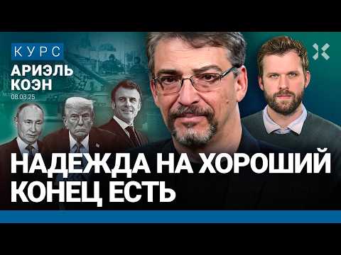 Ариэль КОЭН: Холодная война 2.0. Путин должен заканчивать войну. Роль России. Конфигурация мира