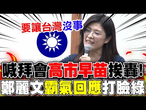 【全程字幕】喊拜會高市早苗挨轟! 鄭麗文霸氣"首回應"一句話打臉民進黨"台灣有事說"!