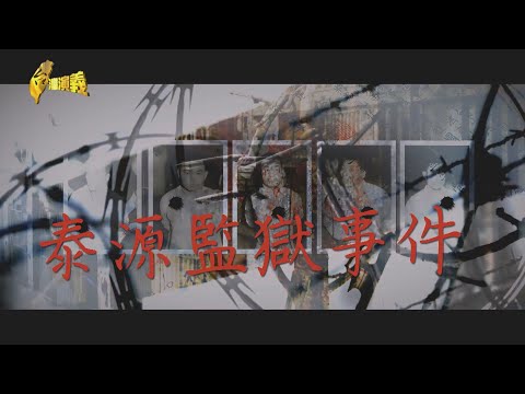 【台灣演義】1970台獨武裝革命 泰源監獄事件 2024.10.27 | Taiwan History