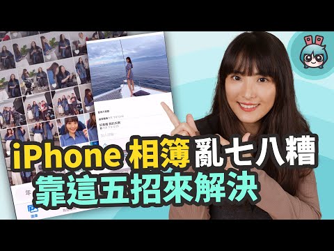 iPhone 相簿小技巧!五招必學 你知道單張相片能加入文字註解?如何才能高效率找到特定照片?