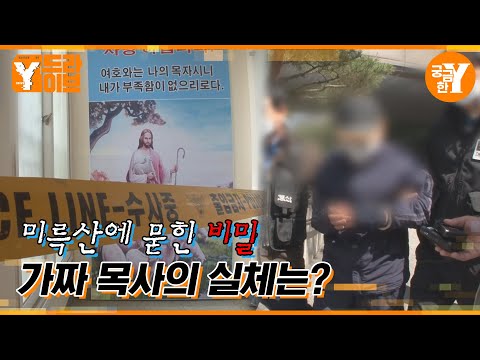 미륵산에 묻힌 여자, 가짜교회·가짜목사의 비밀은? | Y드라이브