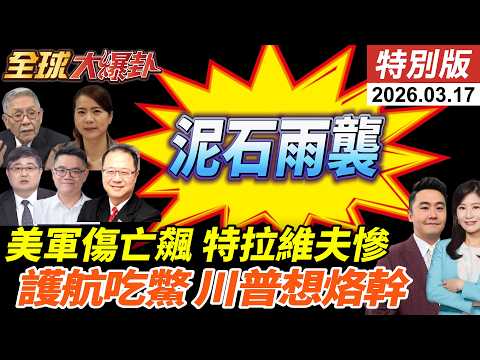 美軍證實13人陣亡!200官兵傷!伊朗泥石狂轟以色列心臟地帶!阿聯關閉領空!呼籲護航荷姆茲遭打槍!英德法加認中國更可靠! 20260317【#全球大爆卦】特別版 @中天電視CtiTv