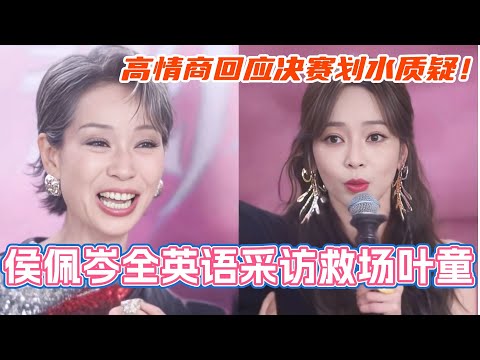 侯佩岑全英采访救场叶童 高情商回应决赛划水质疑！#侯佩岑 #管乐 #李晟 #叶童 #乘风2025