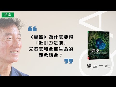 楊定一 | 《豐盛》為什麼要談「吸引力法則」，又怎麼和全部生命的觀念結合？ | 康健出版