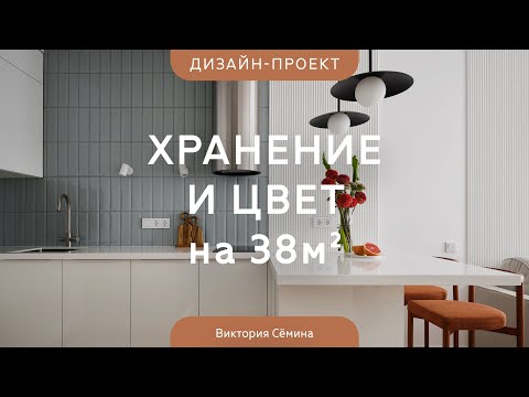 Обзор КВАРТИРЫ 38 КВ.М, где боролись за каждый САНТИМЕТР💥Продуманный светлый дизайн и много ХРАНЕНИЯ