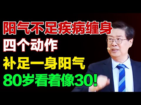 阳气不足老的快！四个动作，补足一身阳气，全身气血通畅【养生有道】