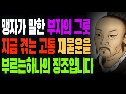 재물운이 들어오는 좋은 징조 3가지: 고난을 기회로 바꾸는 맹자의 지혜#명언 #인생조언 #지혜 #재물운 #오디오북 #맹자