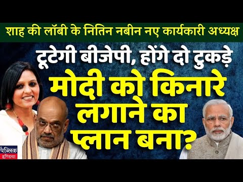 Will BJP split after getting it's new Chief? LIVE