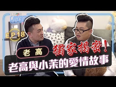 【Joeman Show Ep18】獨家揭密！老高與小茉的愛情故事！ft.老高 Kuaizero