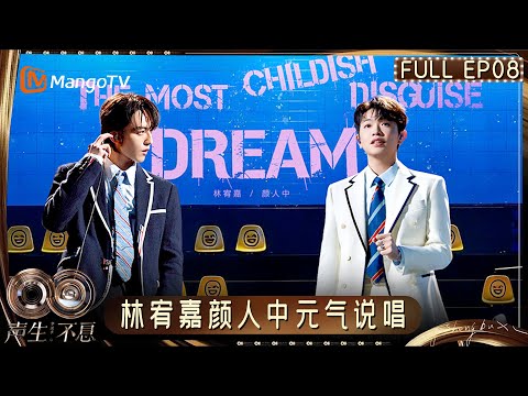 [CC] FULL《声生不息·华流季》EP08：黄丽玲汪苏泷圆梦合作 林宥嘉颜人中《Dream》千禧回忆杀｜Infinity and Beyond · Mandopop｜MangoTV
