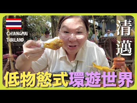【清邁🇹🇭】低物慾旅行｜不買東西 不住酒店 只花錢在一件事～豚長帶團 Ep.67 ft.Lingoda