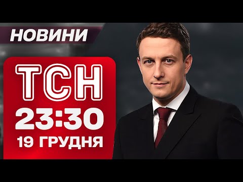 ТСН 23:30 новини 19 грудня. ОДЕСА! БАЛІСТИКОЮ ВОРОГ ВДАРИВ ПО ПОРТУ!
