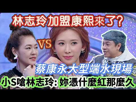 【姐姐好餓】林志玲加盟康熙來了?小S嗆林志玲:妳憑什麼紅那麼久!蔡康永護著林志玲,小S當場黑臉 #搞笑 #funny #娱乐 #小s #林志玲 #蔡康永