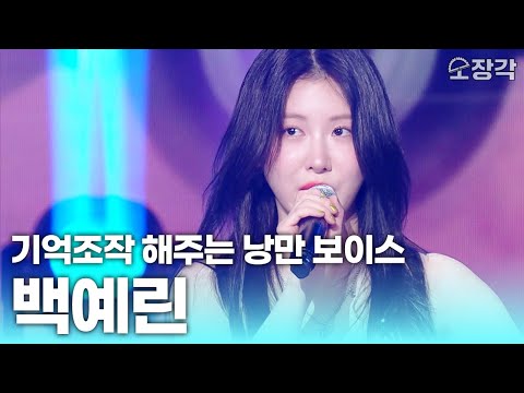 몽글몽글🫧 현실 기억조작 해주는 낭만 보이스 보유자 #백예린 무대 모음 | KBS 방송