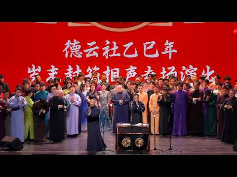 【完整版】2026德雲社乙巳年封箱相聲全集【官錄超清1080P】，速看！#岳云鹏 #郭德纲 #秦霄贤 #孟鹤堂#张鹤伦 #孙越 #周九良 #于谦#德云社#优酷#德云社最新相声