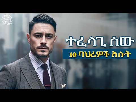 ተፈላጊ ሰው መሆን! ተወዳጅ የሚያደርጉ  10  ባህሪያች  | josi | ጆሲ | #lifecoach #motivation #lifelessons #lifestyle