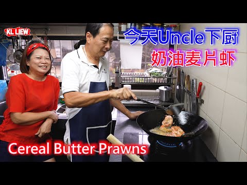 Cereal Butter Prawns 奶油麦片虾，马来西亚风味新加坡名菜，过年最喜欢的一道菜，今天Uncle下厨，七国咁乱，介绍 auntie Liew使用最好用的洗碗机。