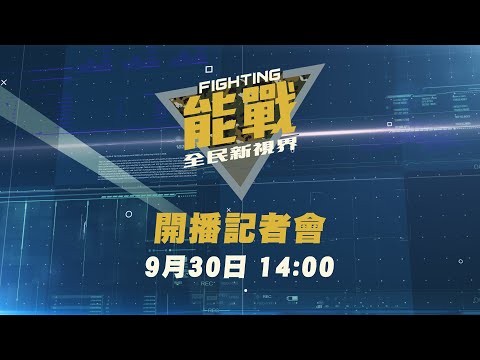 國防部《能戰！全民新視界》開播記者會