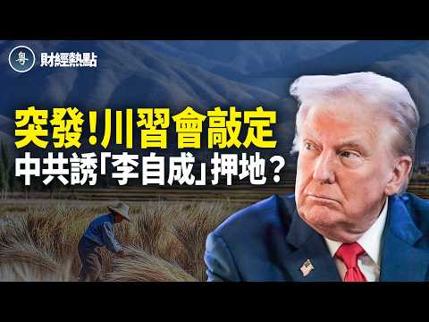 突發!川習會日期敲定!土地承包30年延長,中共誘「李自成」押地?【財經熱點】