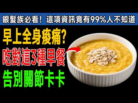 關節卡卡、肌肉萎縮恐失能！專家推薦吃對3樣早餐，骨骼強壯、青春永駐！ #健康知識 #老年健康