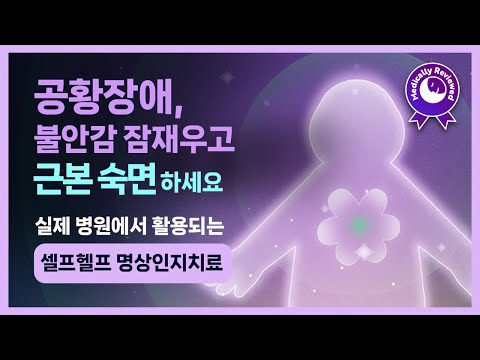 😴☘️ 공황장애, 불안감 해소하고 근본 숙면하세요! 마음챙김과 수용 훈련, 안전함에 대한 자기암시를 결합한 셀프헬프 명상인지치료 & 앰비언스 수면 음악 [임상 논문 8편 기반]