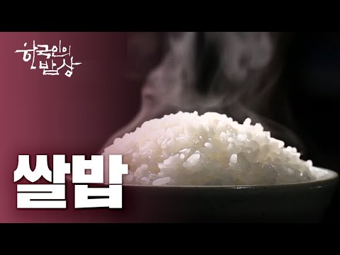 [한국인의밥상full]  고맙습니다, 쌀밥 | 20131031