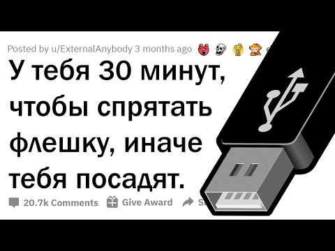 У ТЕБЯ 30 МИНУТ, ЧТОБЫ СПРЯТАТЬ ОТ ПОЛИЦИИ ФЛЕШКУ. КУДА?
