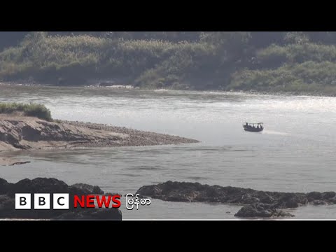 မြစ်ဆုံမှာ ကွန်ကရစ်ကျောက်ဖြည့်တမံ တည်ဆောက်မယ် - ဘီဘီစီ မြန်မာတီဗီ - ၁၇ ဒီဇင်ဘာ ၂၀၂၅