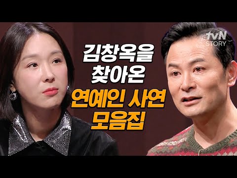 연예인들도 말 못할 고민이 있다!🤐 김창옥을 찾아와 고민 털어놓은 연예인 사연 모음.zip #김창옥쇼3