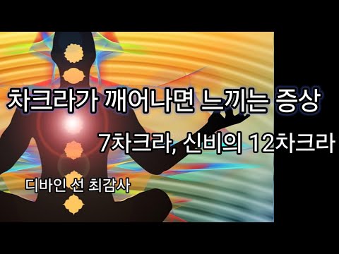 당신의 차크라가 깨어나면 어떤 증상이 생길까요? 어떤 감각이 올까요? 깨어난 것이 맞을까요?